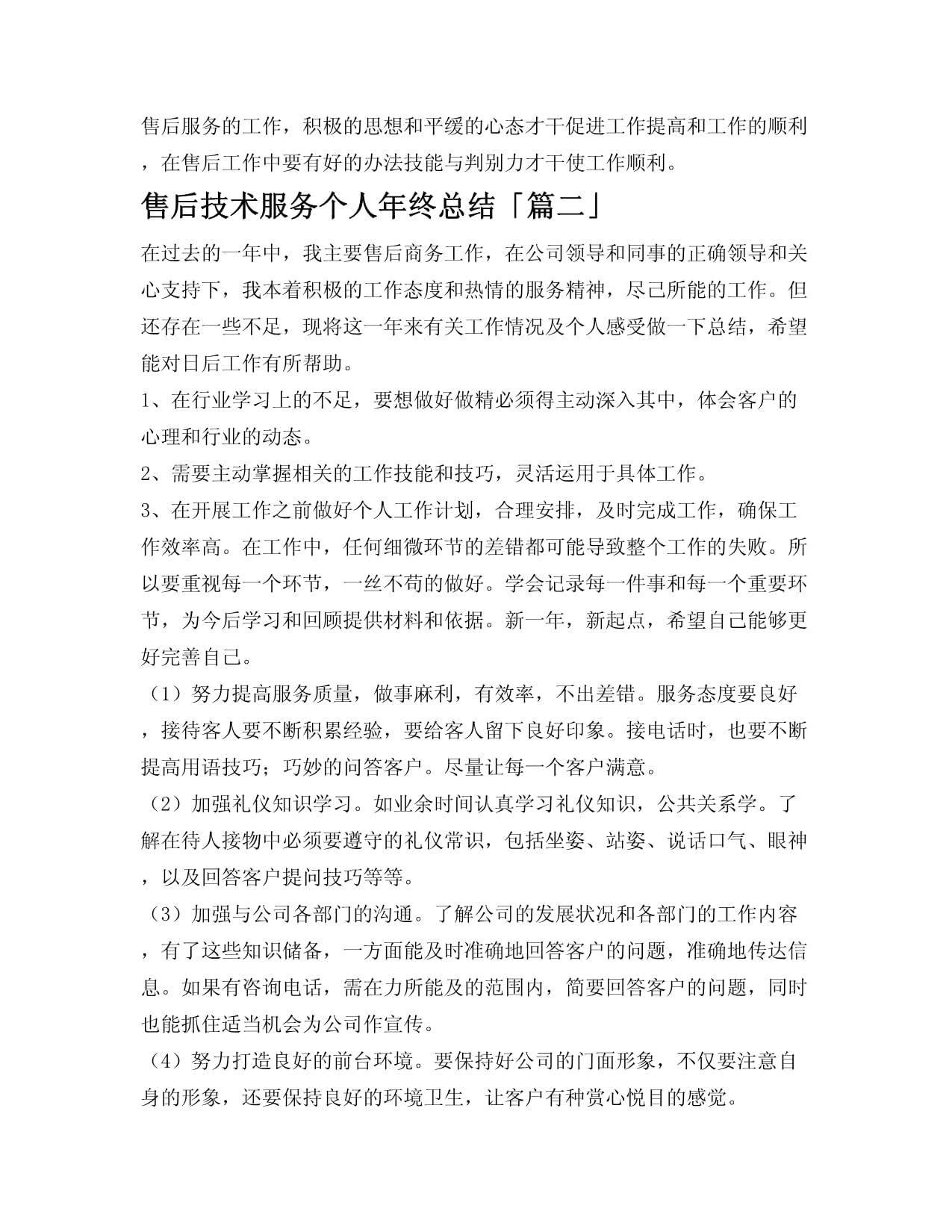 售后技术服务年度工作总结与展望